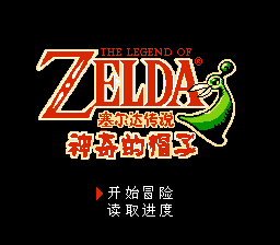 Zelda - Shen Qi De Mao Zi Title Screen